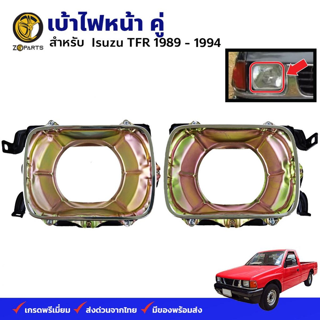 เบ้าไฟหน้า Isuzu TFR 1989-1994 คู่ ซ้าย ขวา อีซูซุ ทีเอฟอาร์ กรอบไฟหน้า คุณภาพดี ส่งไว