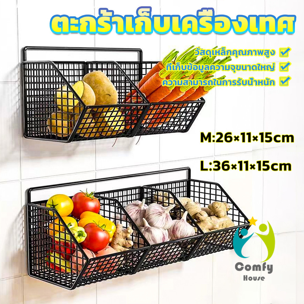 Comfy ตะกร้าเก็บเครื่องเทศ ตะแกรงวางเครื่องปรุง แบบติดผนัง ไม่ต้องเจาะรู ช่วยประหยัดพื้นที่ storage basket