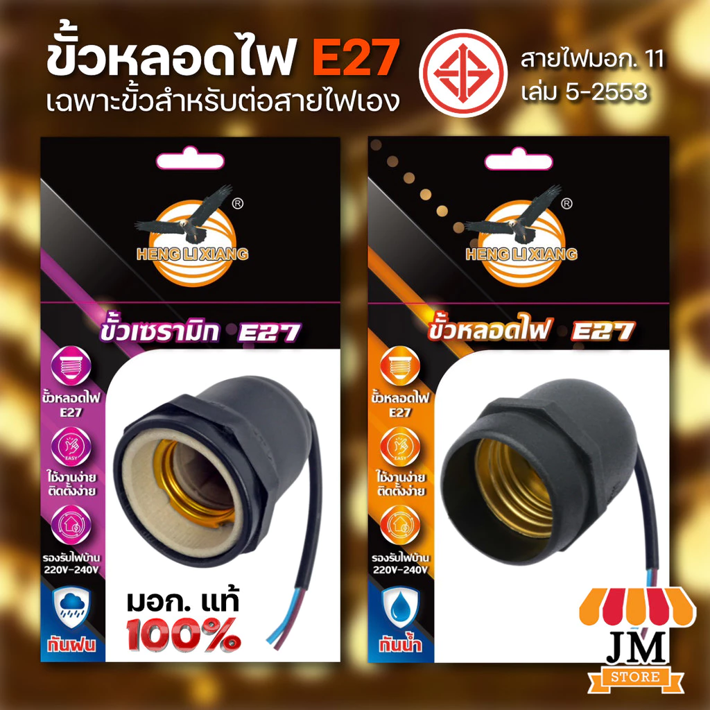 ขั้วหลอดไฟ E27 เฉพาะขั้ว มอก.แท้ 100% กันน้ำ กันฝน ขั้วเซรามิก Bulb Socket 220V สำหรับต่อสายไฟ HLX