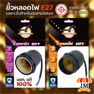 ขั้วหลอดไฟ E27 เฉพาะขั้ว มอก.แท้ 100% กันน้ำ กันฝน ขั้วเซรามิก Bulb Socket 220V สำหรับต่อสายไฟ HLX