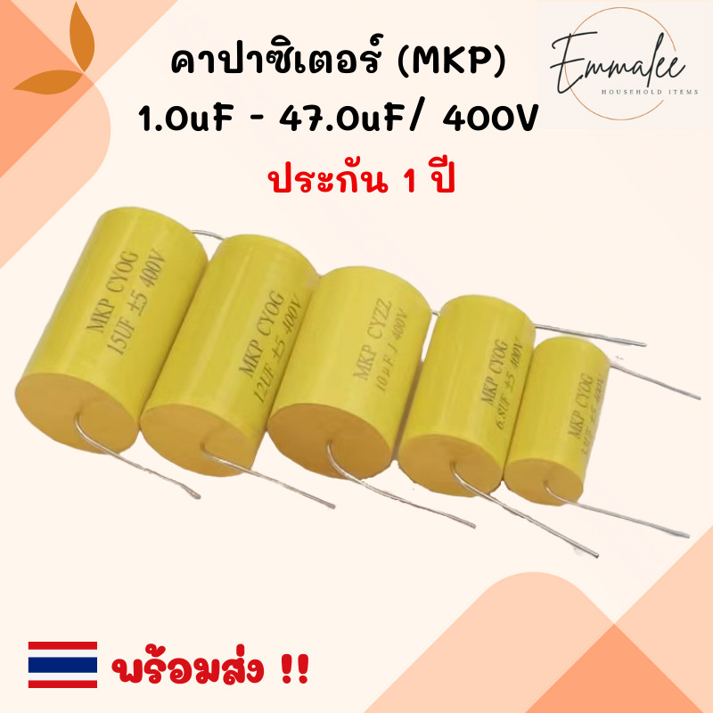 คาปาซิเตอร์ 1.0uF-47.0uF/400V Cเสียงแหลม คอนเดนเซอร์ คาปาลำโพงเสียงแหลม สีเหลือง Capacitor MKP พร้อมส่ง