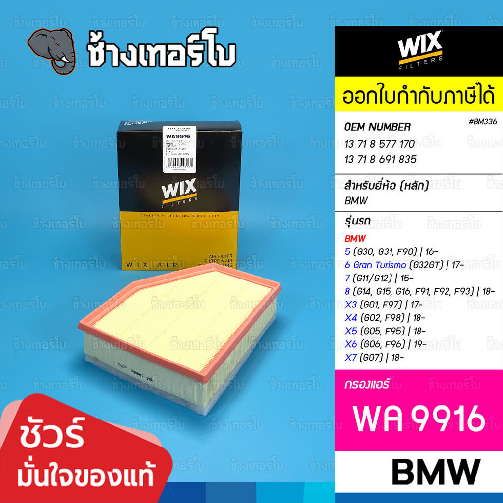 ✅WIX ⏩WA9916⏪ #BM336 ใช้สำหรับ BMW เครื่อง B47 B57 5(G30), 7(G12), X3(G01), X4, X5, X6, X7 | OE 1371