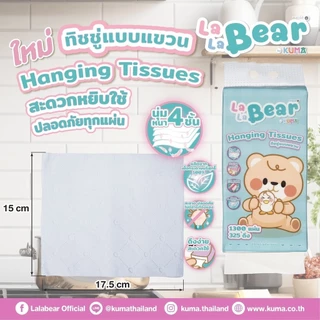 กระดาษทิชชู่แบบแขวน 1300 แผ่น Lala bear by KUMA อ่อนนุ่ม หนา4ชั้น
