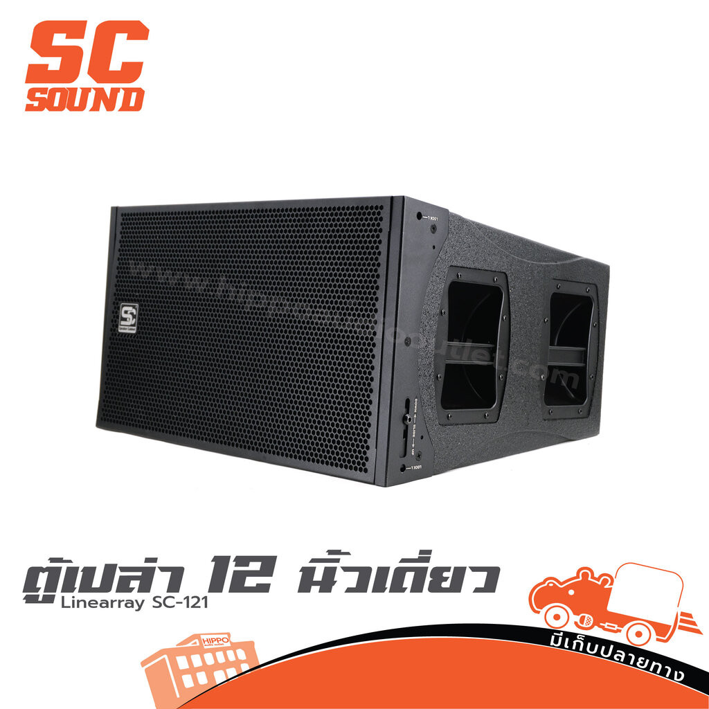 ตู้ลำโพงเปล่า Line Array 12 นิ้ว SC 121 (SC SOUND) ตู้ไลน์อาเรย์ 12" ตู้ลำโพงแขวน Hippo Audio