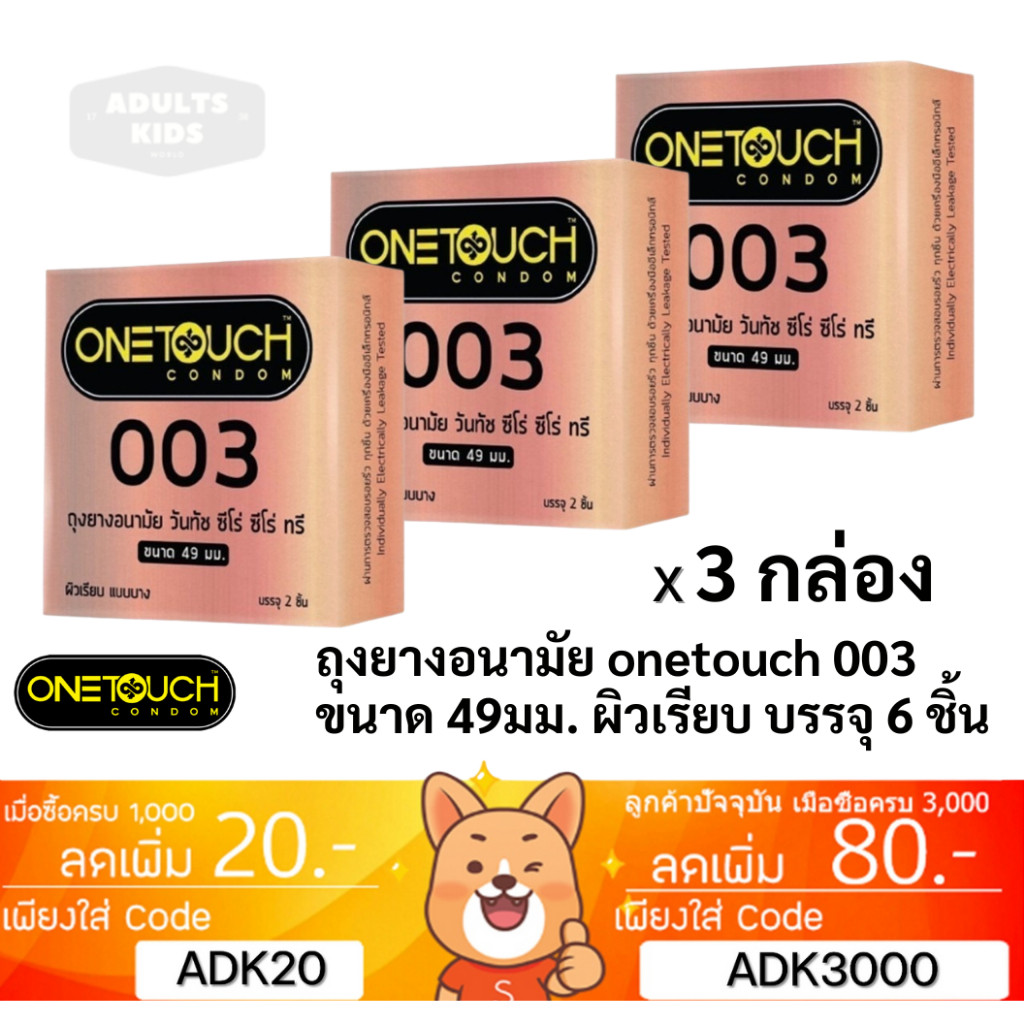 ลดเพิ่ม 30% ถุงยางอนามัย OneTouch วันทัช 003 ขนาด 49 มม 2 ชิ้นต่อกล่อง ONE TOUCH [* x 3 OT 003 49mm *]