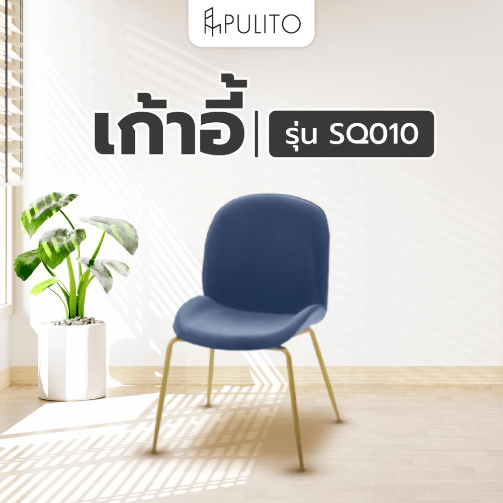 room_shop101 Pulito เก้าอี้ 52.5×50×89cm รุ่น SQ010 สีฟ้า