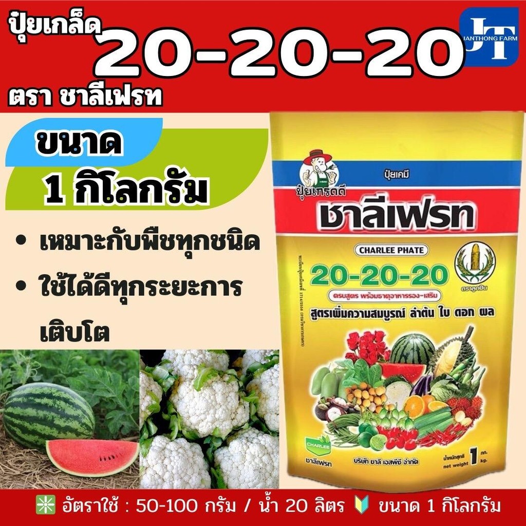 ปุ๋ยเกล็ด 20-20-20 ชาลีเฟรท ขนาด 1 กก.