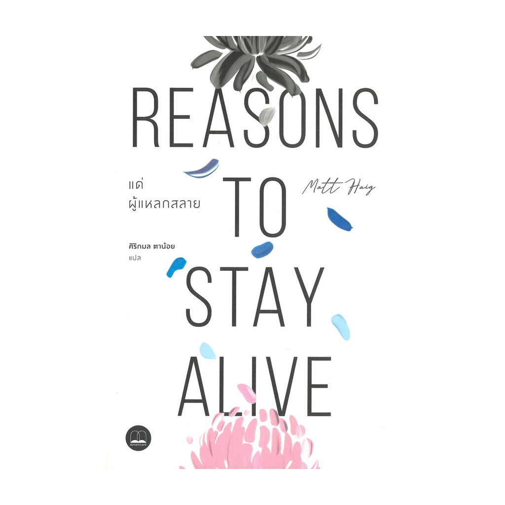 หนังสือ แด่ผู้แหลกสลาย REASONS TO STAY ALIVE