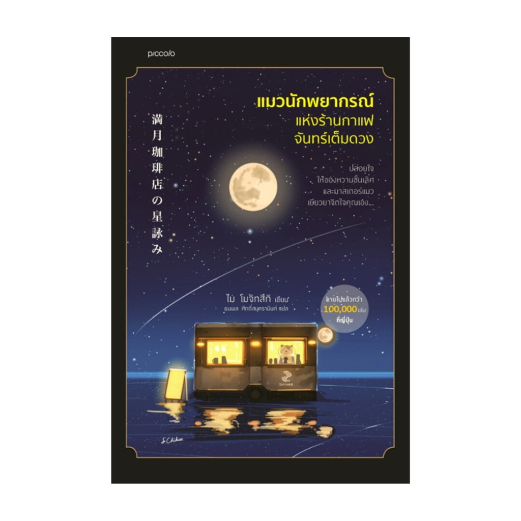 นายอินทร์ หนังสือ แมวนักพยากรณ์แห่งร้านกาแฟจันทร์เต็มดวง