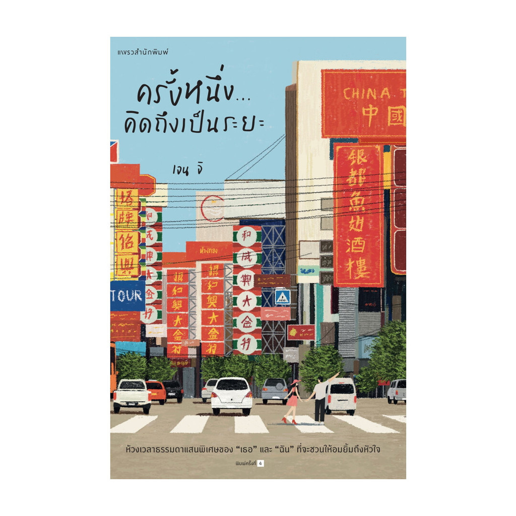 นายอินทร์ หนังสือ ครั้งหนึ่ง...คิดถึงเป็นระยะ (ปกใหม่)