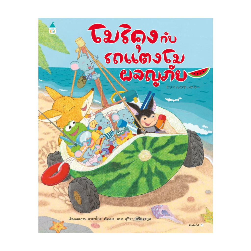 นายอินทร์ หนังสือ โมริคุงกับรถแตงโมผจญภัย