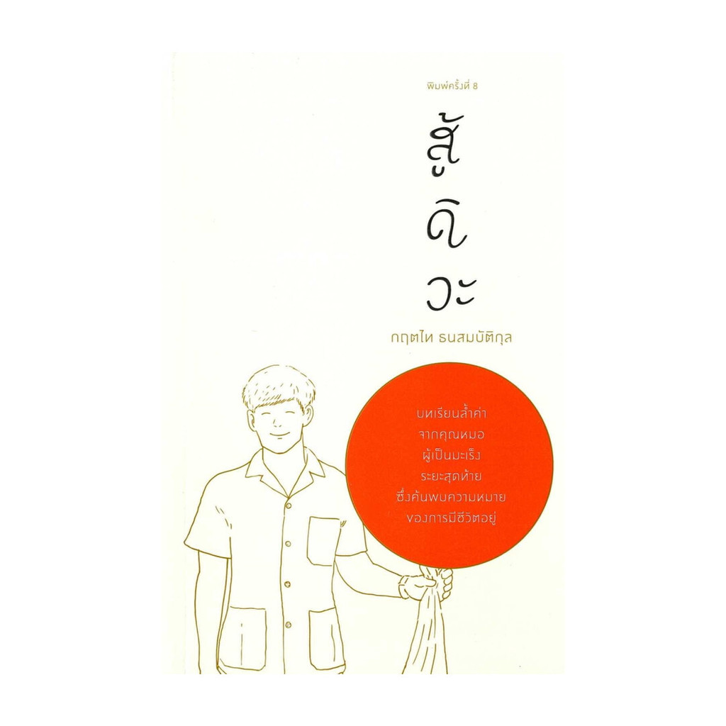 หนังสือ สู้ดิวะ โดย กฤตไท ธนสมบัติกุล สำนักพิมพ์  คู้บ/KOOB