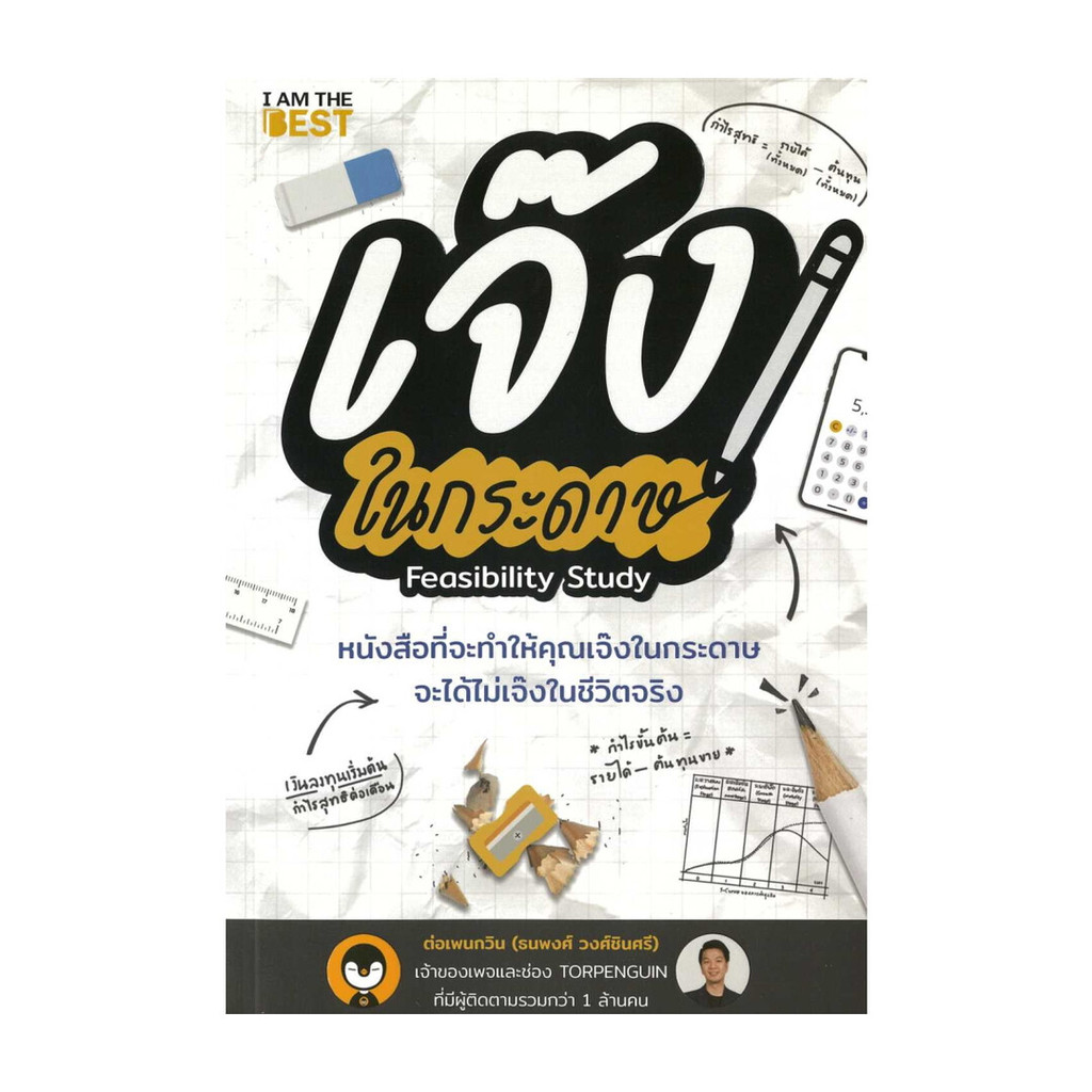 นายอินทร์ หนังสือ เจ๊งในกระดาษ