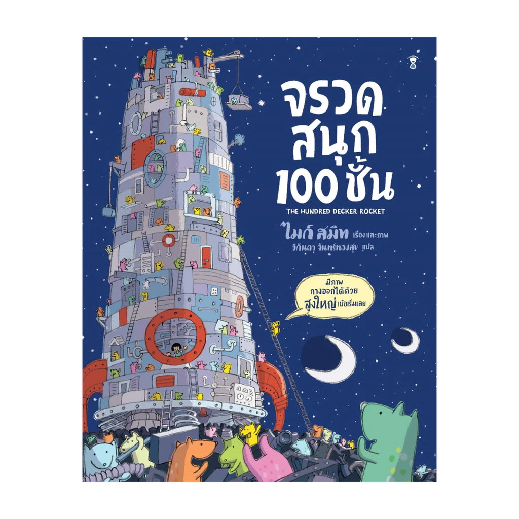 นายอินทร์ หนังสือ จรวดสนุก 100 ชั้น (ปกแข็ง)