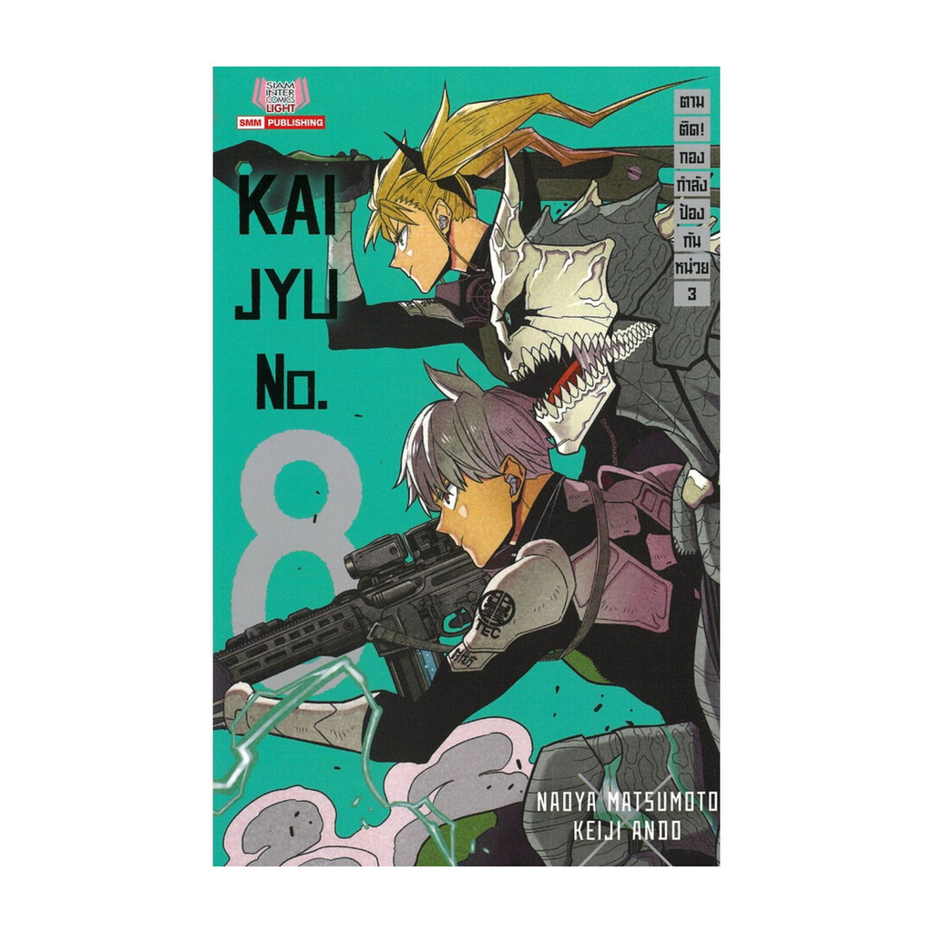 นายอินทร์ หนังสือ KAIJYU No.8 ตามติดกองกำลังป้องกันหน่วย เล่ม 3