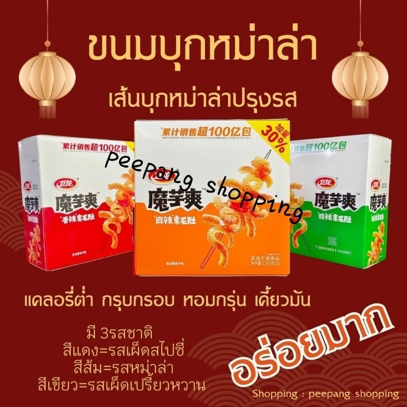 หมึกกรุบ บุกปรุงรสหม่าล่า ขนมทานเล่นบุกธรรมชาติ❎สินค้ายกลัง❎