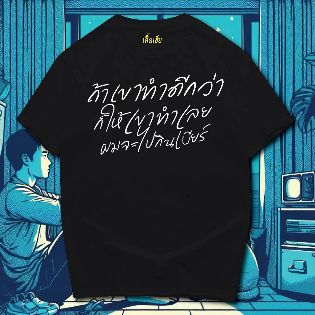 [TOYOO] เสื้อ ถ้าคนอื่นทำได้ก็ให้เขาทำเลย ใส่สบายจ้า