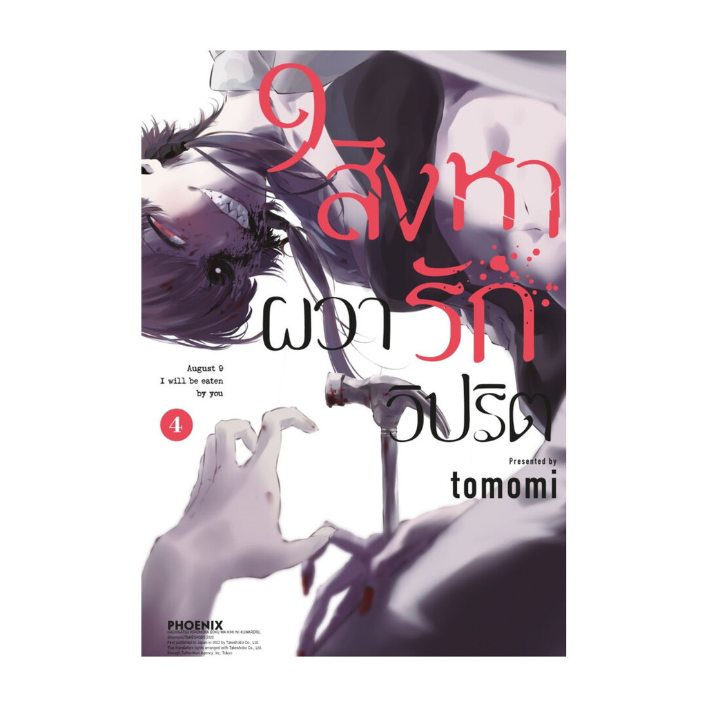 นายอินทร์ หนังสือ 9 สิงหา ผวารักวิปริต 4 (Mg)