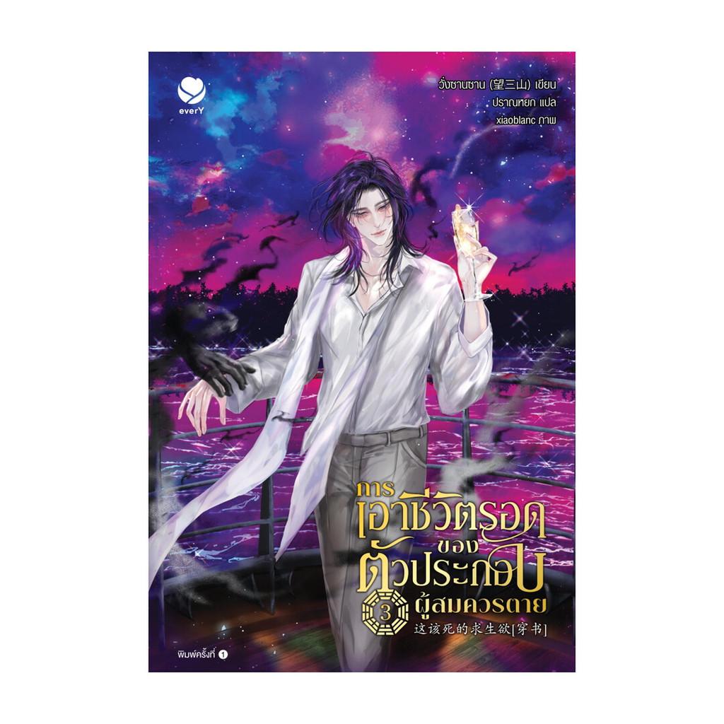 นายอินทร์ หนังสือ การเอาชีวิตรอดของตัวประกอบผู้สมควรตาย 3