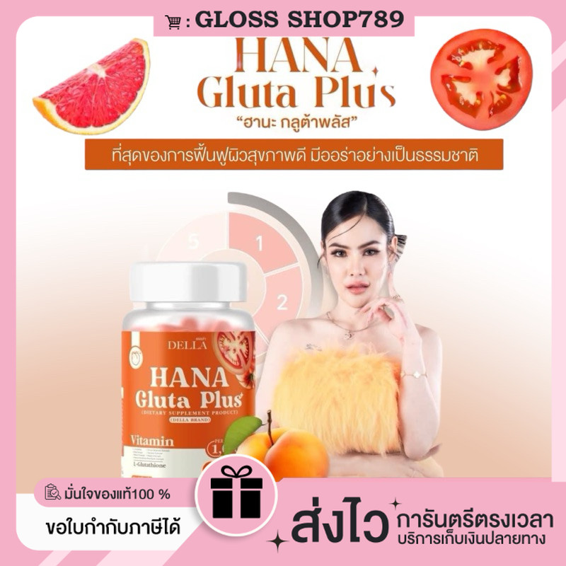 [ซื้อในไลฟลด100.- ของแท้+ของแถม] Della Hana Gluta plus ฮานะกลูต้าพลัส วิตามินดริปผิว กลูต้าซ้อฝัน บำรุงผิว กระจ่างใส