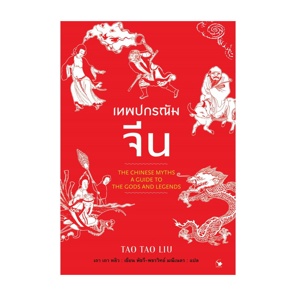 นายอินทร์ หนังสือ เทพปกรณัมจีน