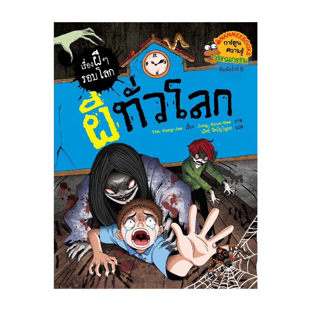 นายอินทร์ หนังสือ ผีทั่วโลก: เรื่องผี ๆ รอบโลก (2024)
