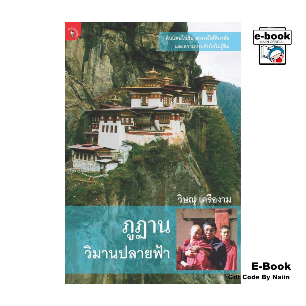 [E-Book Digital code] ภูฏาน วิมานปลายฟ้า