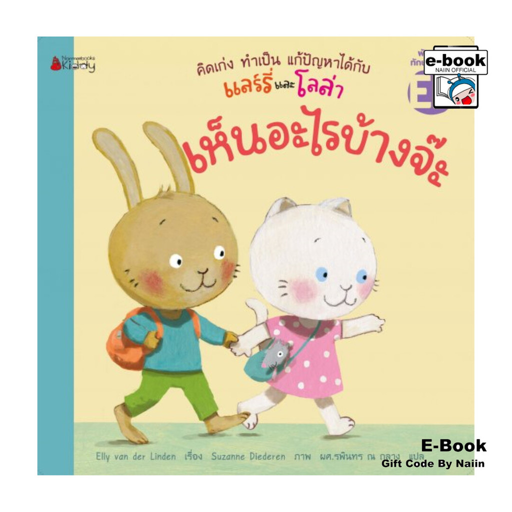 [E-Book Digital code] ชุดคิดเก่ง ทำเป็น แก้ปัญหาได้กับแลร์รี่และโลล่า: เห็นอะไรบ้างจ๊ะ
