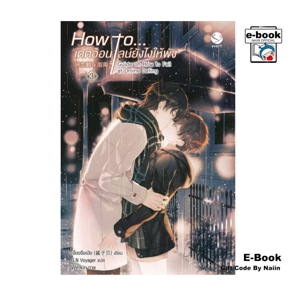 [E-Book Digital code] How to... เดตออนไลน์ยังไงให้พัง เล่ม 3 (เล่มจบ) - เอเวอร์วาย
