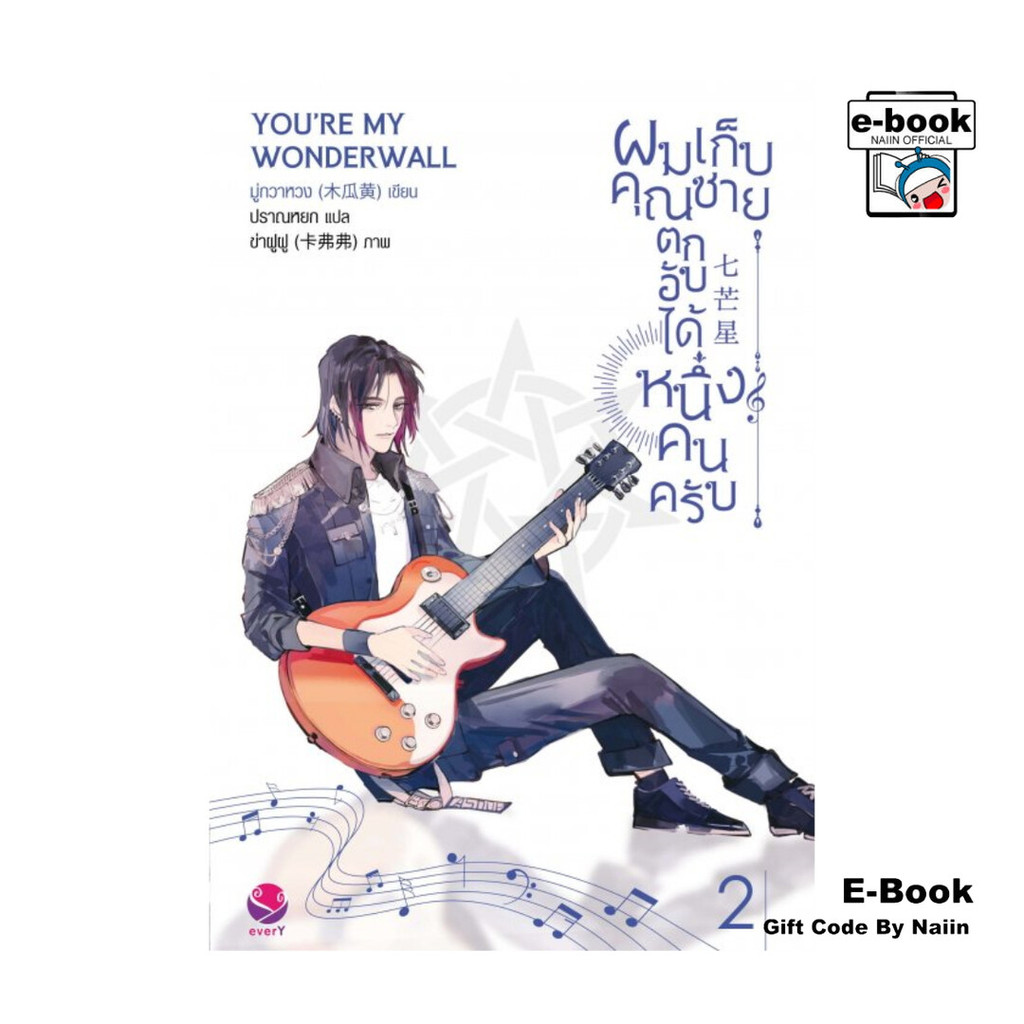 [E-Book Digital code] ผมเก็บคุณชายตกอับได้หนึ่งคนครับ เล่ม 2 (เล่มจบ)