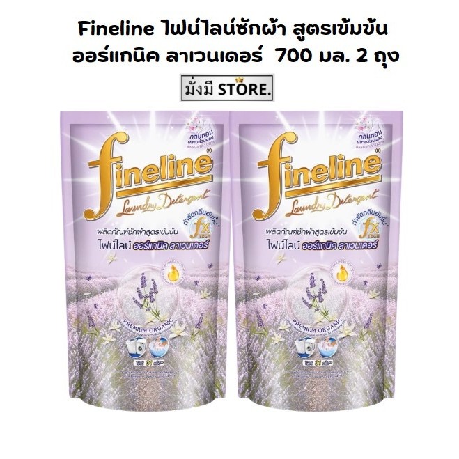 1 แถม 1 น้ำยาซักผ้า ไฟน์ไลน์ 700 มล. FINELINE ซักผ้า สูตรเข้มข้น ขนาด 700 มล. ออร์แกนิคสีม่วง 2 ถุง