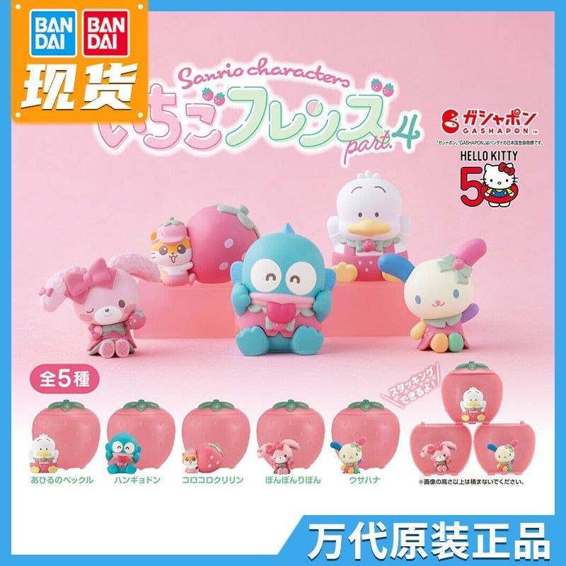 Bandai ของแท้ Sanrio แคปซูลของเล่นสตรอเบอร์รี่เพื่อน 4-Bomb Mermaid Hanton ครึ่งปลา Roe Baker เป็ดน่ารักชุดตกแต่งการ์ตูนอะนิเมะ สินค้า