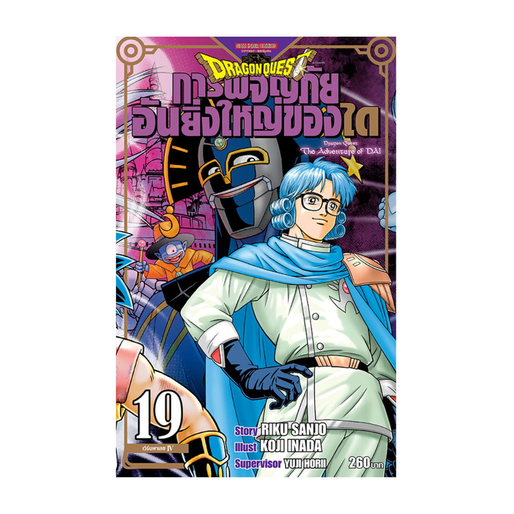 นายอินทร์ หนังสือ DRAGON QUEST การผจญภัยอันยิ่งใหญ่ของได19