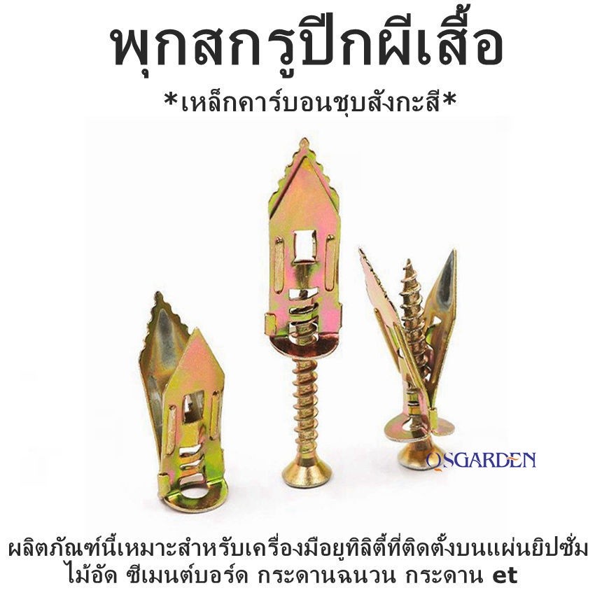 พุกยึดยิปซั่ม พุกผีเสื้อเหล็ก พุกยิบซั่ม สกรูพุกเหล็ก พุกผีเสื้อเหล็กยิปซั่ม พุกปีกผีเสืมสกรูขยายตัว