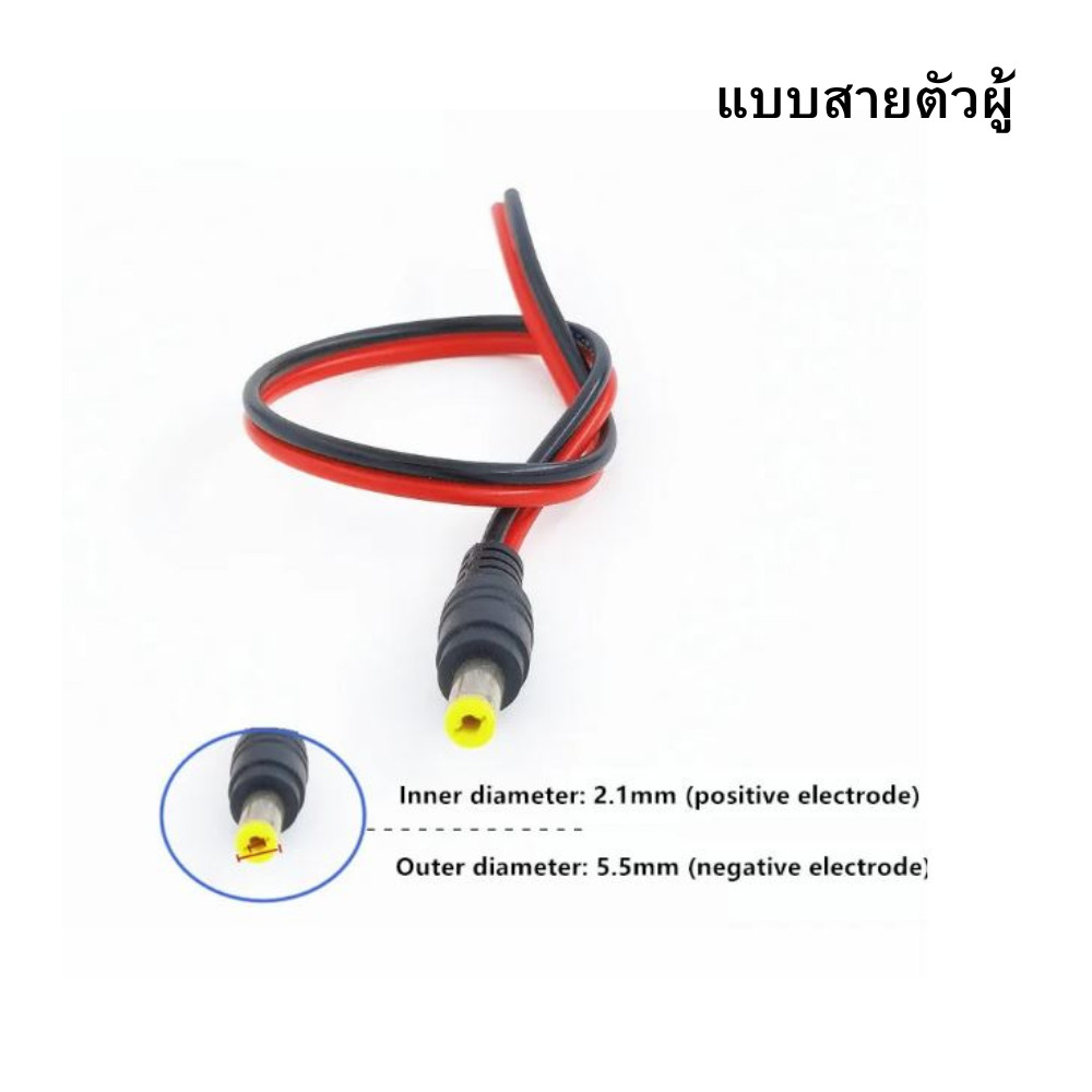 DC Power Jack DCแจ็คดีซี แจ็คกล้องวงจรปิด แจ๊คตัวเมีย แจ๊คตัวผู้ แบบขัน / แบบกด / แบบสาย