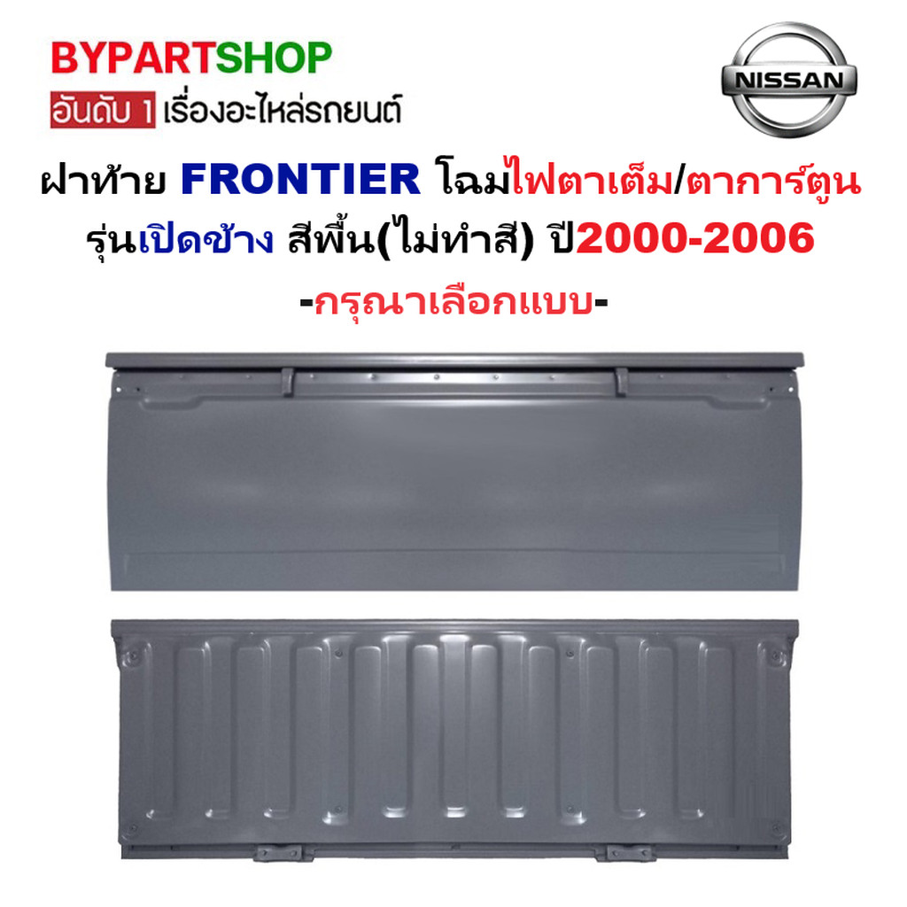 ฝาท้าย NISSAN FRONTIER(ฟอนเทียร) โฉมตาเต็ม/การ์ตูน รุ่นเปิดข้าง สีพื้น(ไม่ทำสี) ปี2000-2006 (BIGM) -เลือกรูปแบบ-