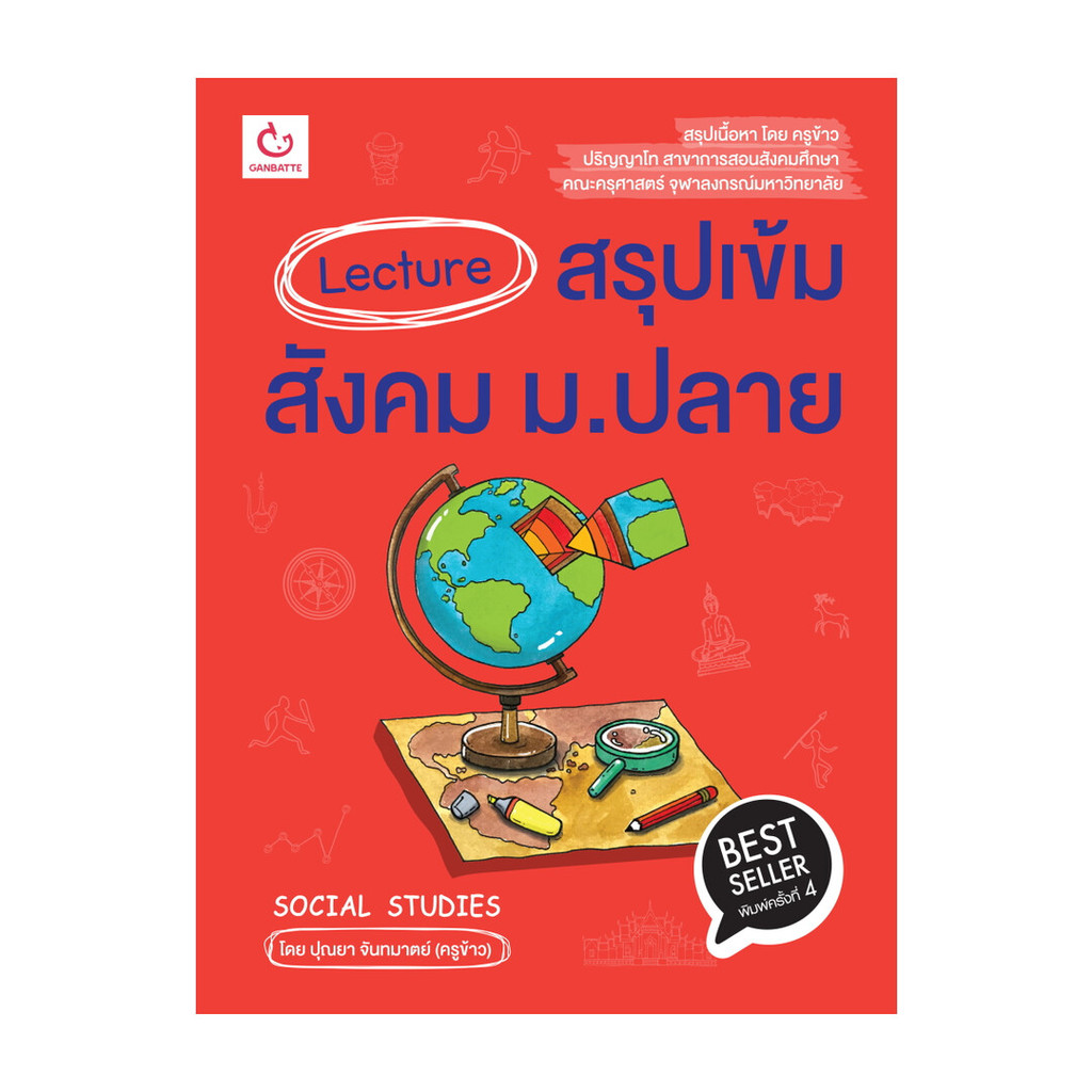 นายอินทร์ หนังสือ Lecture สรุปเข้มสังคม ม.ปลาย ฉ.พิมพ์ใหม่