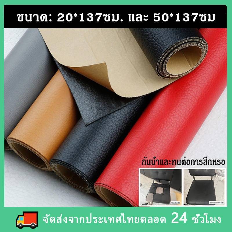 หนังติดโซฟา หนัง pvc หนังหุ้มเบาะ หนังเทียมมีกาวในตัว ซ่อมเบาะหนัง สติ๊กเกอร์ซ่อมโซฟา แผ่นหนังซ่อมโซฟา