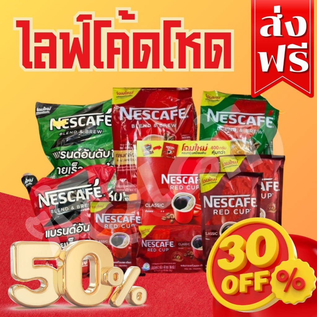 (โค้ตโหดส่งฟรี) ส่วนลด 50% มัดรวมตะกร้ากาแฟ​/เนสกาแฟ3in127ซอง-60ซอง/เนสกาแฟเรดคัพ90กรัม-40กรัม-96กรั