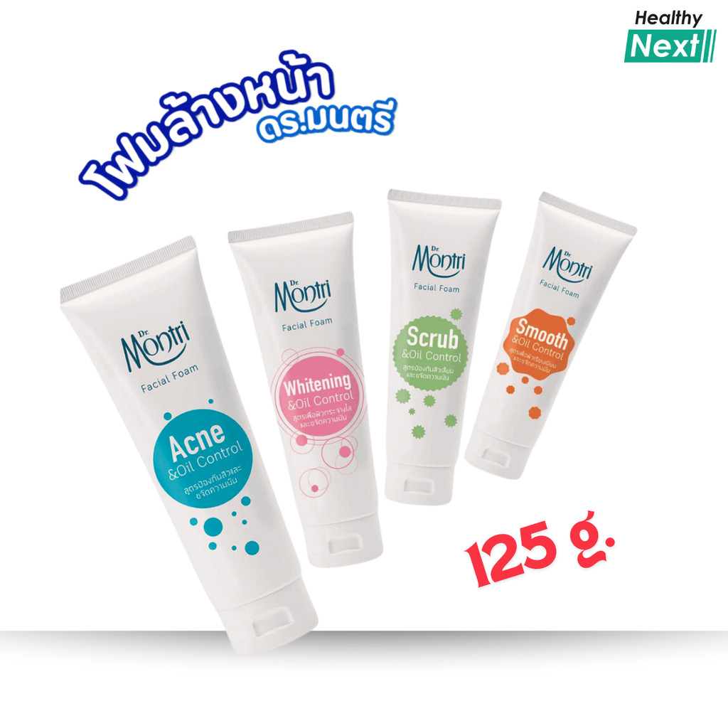[หลอดใหญ่] โฟมล้างหน้า Dr. Montri Facial Foam ดร.มนตรี เฟเชียล โฟม [125 g.] วิปโฟม ล้างหน้า
