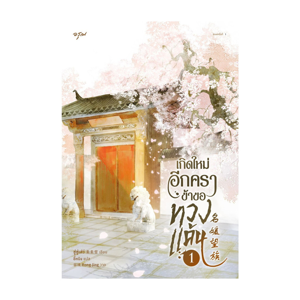 นายอินทร์ หนังสือ เกิดใหม่อีกครา ข้าขอทวงแค้น เล่ม 1