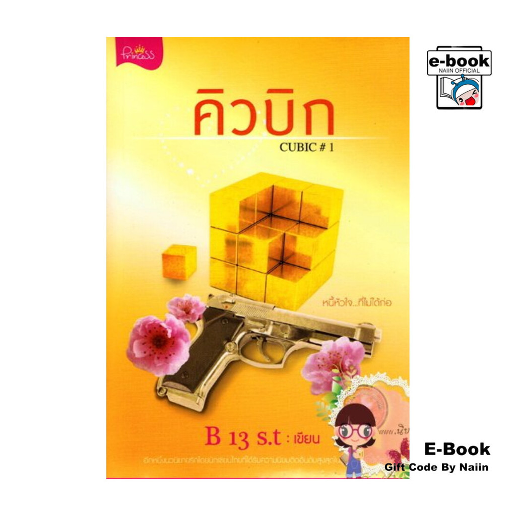 [E-Book Digital code] คิวบิก CUBIC เล่ม 1