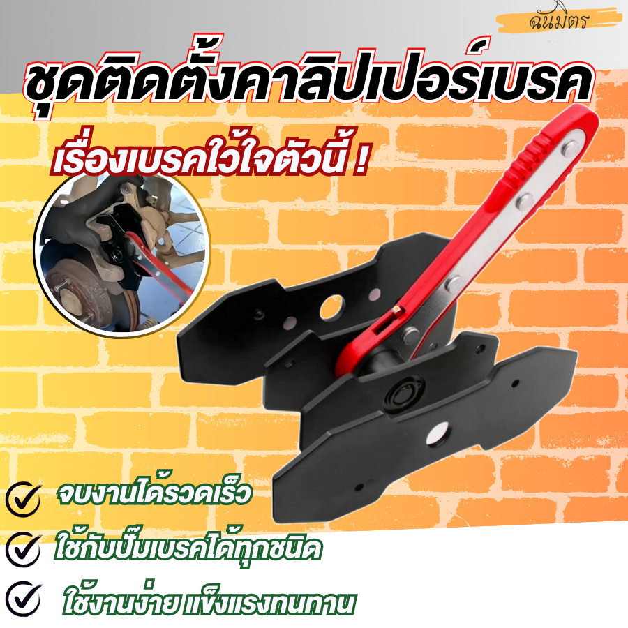 ชุดกดลูกสูบดิสเบรค เครื่องมือติดตั้งลูกสูบเบรคคาลิปเปอร์ 360 องศา ใช้ได้ทั้งลูกสูบเบรคเดี่ยว แบบคู่ หรือแบบ4ลูกสูบ