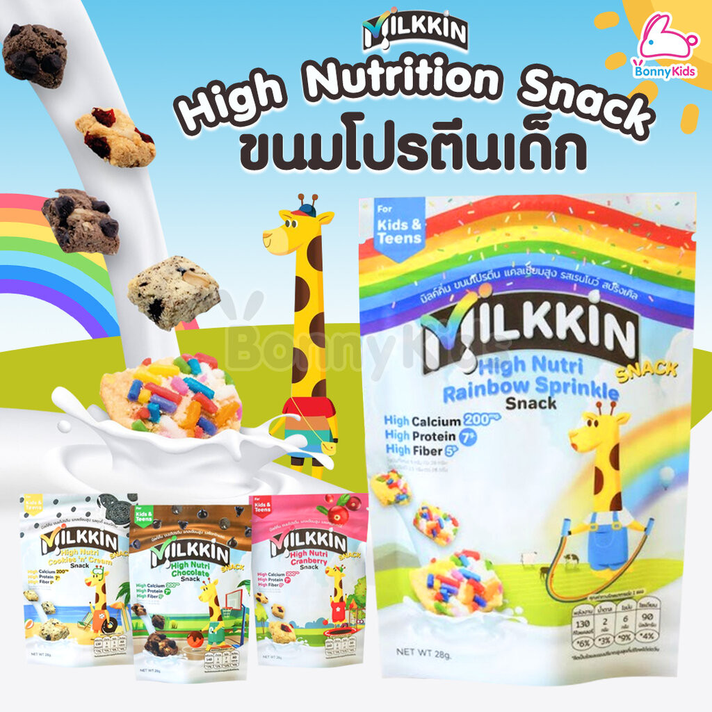 Milkkin (มิลค์คิ่น) High Nutrition Snack ขนมสำหรับเด็ก โปรตีน แคลเซียม และไฟเบอร์สูง