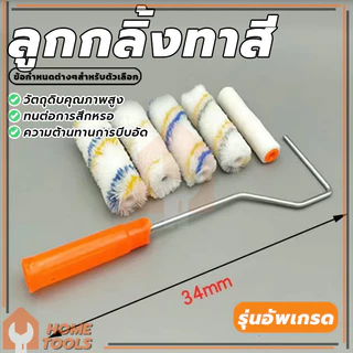 ลูกกลิ้งทาสี อะไหล่ลูกกลิ้ง ทาสี ขนหนานุ่ม ขนยาว แข็งแรง ทนทาน ขนาด 4" / 7" / 10" (พร้อมส่ง)