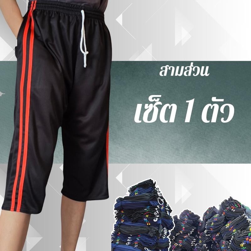 กางเกงวอร์ม ขาสามส่วน รุ่นแถบคู่ ใส่สบาย ใช้ผ้าวอร์มเกรดเอ ตัดเย็บ ดีตรงปก กีฬา เสื้อผ้า ออกกำลังกาย