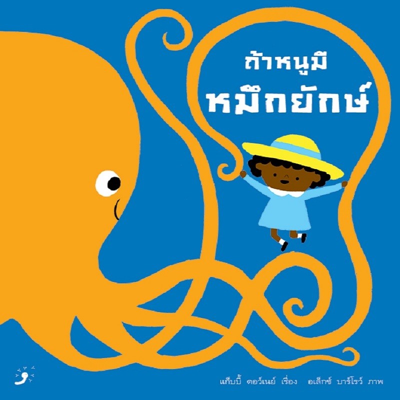 หนังสือ ถ้าหนูมีหมึกยักษ์ (ปกแข็ง)