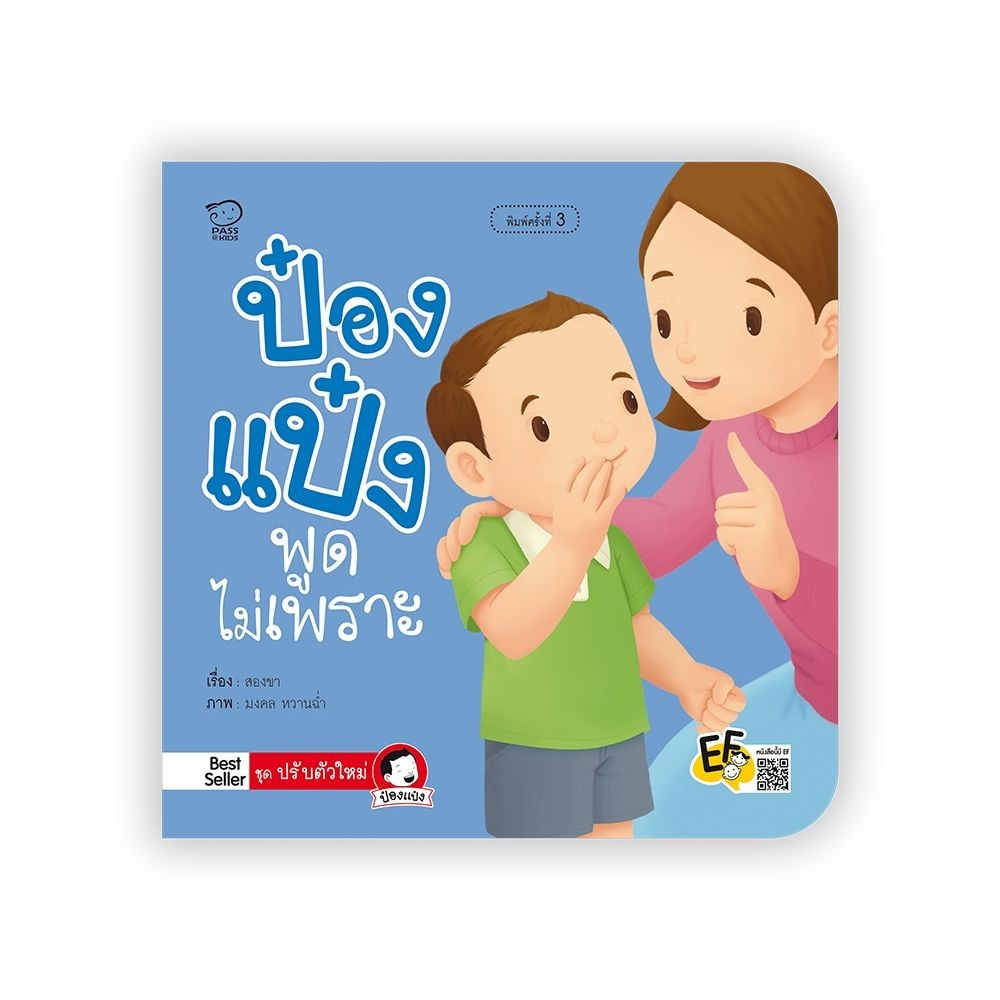 B2S หนังสือ ป๋องแป๋งพูดไม่เพราะ
