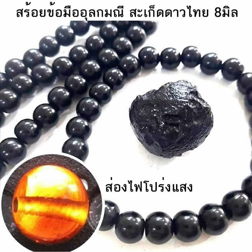 สร้อยข้อมือสะเก็ดดาวไทย อุลกมณี ขนาด8-12มิล ของแท้ 100% งานสั่งทำในไทย