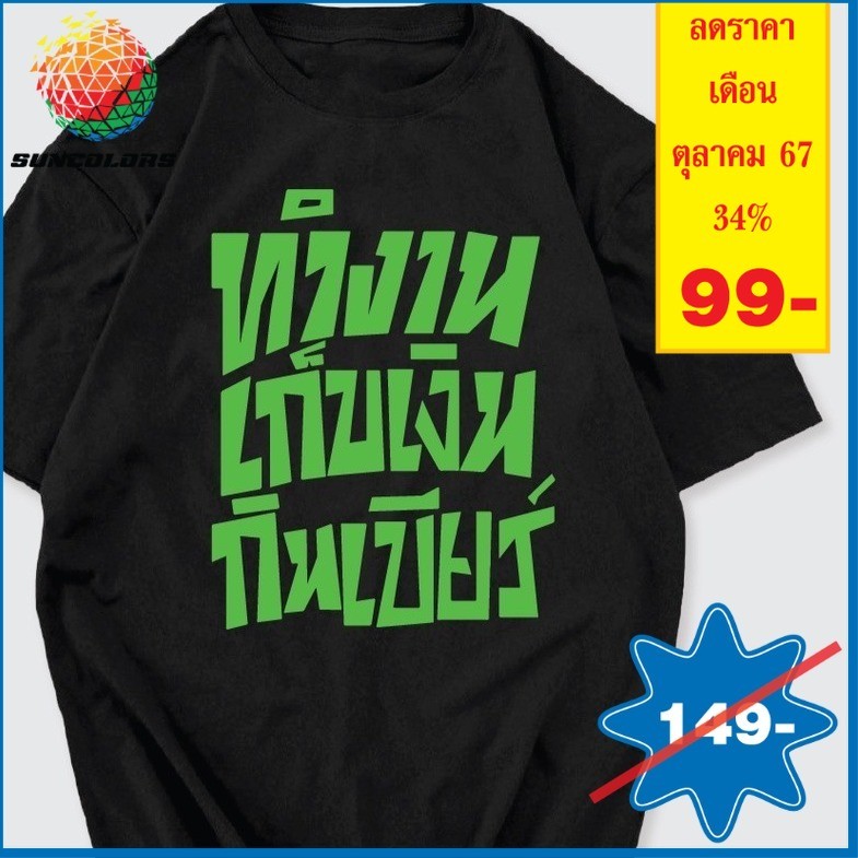 A029 เสื้อยืด ผ้าไมโครโพลีเอสเตอร์ สกรีนคำพูด ทำงาน เก็บเงิน กินเบียร์ พร้อมส่ง